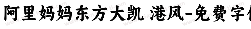阿里妈妈东方大凯 港风字体转换